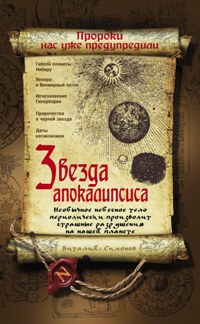 Звезда Апокалипсиса Звезда Апокалипсиса Симонов В.