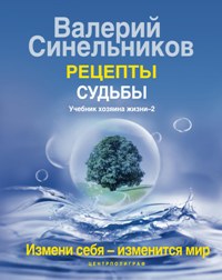 Рецепты судьбы. Учебник хозяина жизни-2 Рецепты судьбы. Учебник хозяина жизни-2 Синельников В.В.