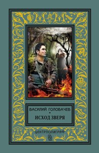 Исход зверя