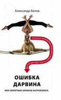 Ошибка Дарвина, или Секретные записки антрополога