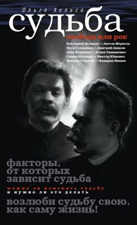 Судьба. Свобода или рок Судьба. Свобода или рок Хельга О.