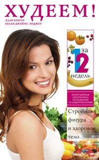 Худеем! За 12 недель. Стройная фигура и здоровое тело Худеем! За 12 недель. Стройная фигура и здоровое тело Кригер Элли, Джеймс-Энджер Келли