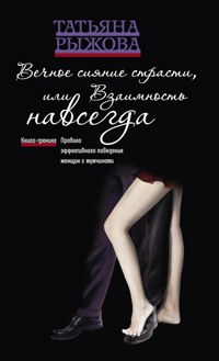 Вечное сияние страсти, или Взаимность навсегда