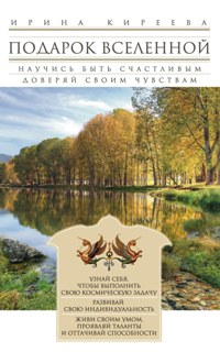 Подарок Вселенной Подарок Вселенной Киреева И.