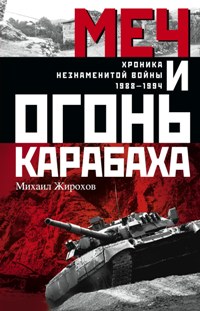 Меч и огонь Карабаха. Хроника незнаменитой войны. 1988-1994.