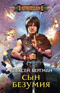 Сын безумия Сын безумия Бергман А.