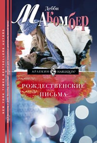 Рождественские письма Рождественские письма Макомбер Д.