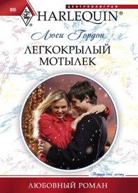 Легкокрылый мотылек Легкокрылый мотылек Гордон Л.