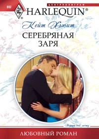Серебряная заря Серебряная заря Хьюит К.