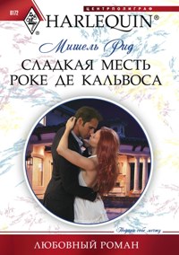 Сладкая месть Роке де Кальвоса Сладкая месть Роке де Кальвоса Рид Мишель