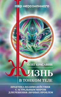 Жизнь в тонком теле Жизнь в тонком теле Красавин О. А.