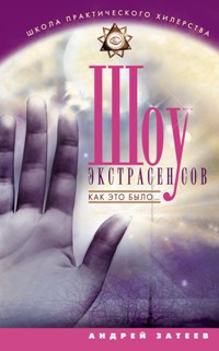 Шоу экстрасенсов. Как это было Шоу экстрасенсов. Как это было Затеев А.
