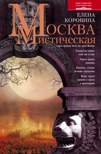 Москва мистическая Москва мистическая Коровина Е.А.