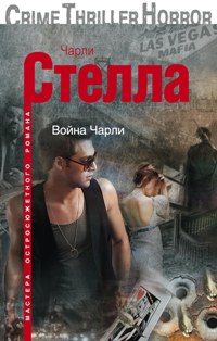 Война Чарли Война Чарли Стелла Ч.