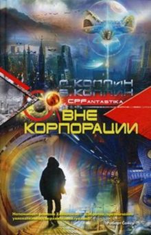 Вне корпорации