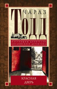 Красная дверь Красная дверь Тодд Ч.