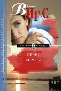Берег мечты Берег мечты Виггс С.