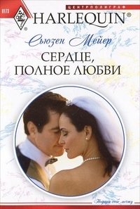 Сердце, полное любви Сердце, полное любви Мейер С.