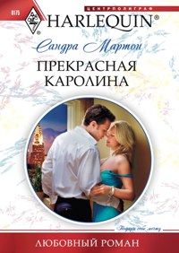 Прекрасная Каролина Прекрасная Каролина Мартон С.