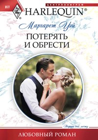Потерять и обрести Потерять и обрести Уэй М.