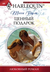 Ценный подарок Ценный подарок Рэдли Т.