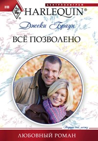 Всё позволено Всё позволено Браун Д.