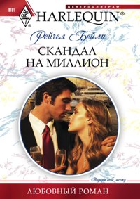 Скандал на миллион Скандал на миллион Бейли Р.