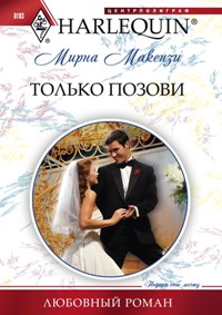 Только позови Только позови Маккензи М.