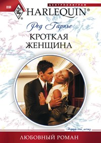 Кроткая женщина Кроткая женщина Гарнье Р.