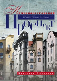 Каменноостровский проспект Каменноостровский проспект Привалов В.Д.