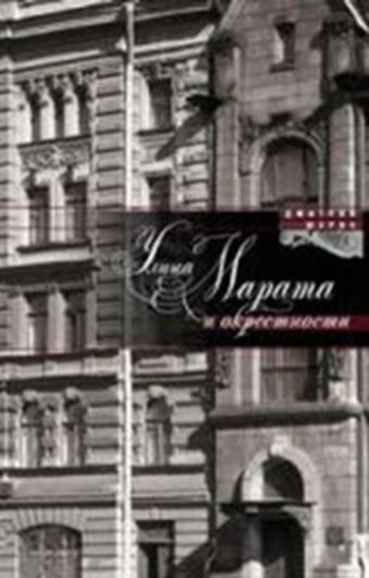 Улица Марата и окрестности Улица Марата и окрестности Шерих Д.Ю.
