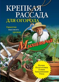 Крепкая рассада для огорода. Гарантия высокого урожая Крепкая рассада для огорода. Гарантия высокого урожая Звонарев Н.М.