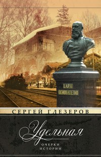 Удельная. Очерки истории Удельная. Очерки истории Глезеров С.Е.