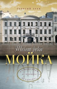 Течет река Мойка... От Фонтанки до Невского проспекта Течет река Мойка... От Фонтанки до Невского проспекта Зуев Г.И.
