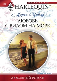 Любовь с видом на море Любовь с видом на море Чайлд М.