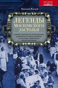 Легенды московского застолья. Заметки о вкусной, не очень вкусной, здоровой и не совсем здоровой, но Легенды московского застолья. Заметки о вкусной, не очень вкусной, здоровой и не совсем здоровой, но Ямской Н.П.