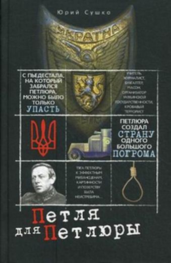 Петля для Петлюры Петля для Петлюры Сушко Ю.М.