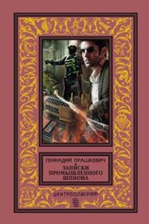 Записки промышленного шпиона: повести Записки промышленного шпиона: повести Прашкевич Г. М.