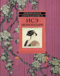 Исэ моногатари: древнеяпонская лирическая повесть Исэ моногатари: древнеяпонская лирическая повесть Группа авторов