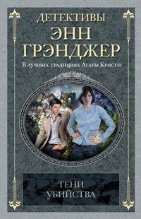 Тени убийства Тени убийства Грэнджер Э.
