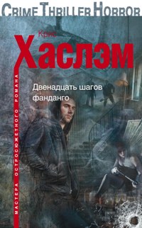 Двенадцать шагов фанданго Двенадцать шагов фанданго Хаслэм К.