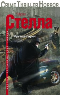 Крутые парни Крутые парни Стелла Ч.