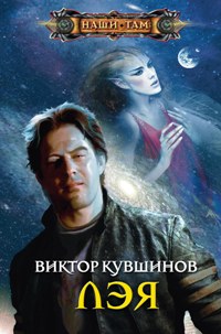 Лэя Лэя Кувшинов В. Ю.