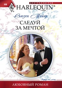 Следуй за мечтой Следуй за мечтой Мейер С.