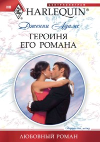 Героиня его романа Героиня его романа Адамс Д.