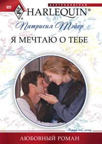 Я мечтаю о тебе Я мечтаю о тебе Тэйер П.