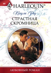 Страстная скромница Страстная скромница Роу Паула
