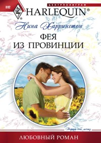 Фея из провинции Фея из провинции Харрингтон Н.