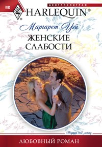 Женские слабости Женские слабости Уэй М.