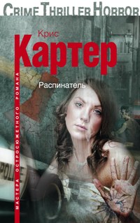 Распинатель Распинатель Картер Крис